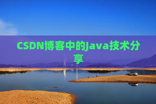 CSDN博客中的Java技术分享